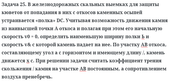 Задача 25. В железнодорожных скальных выемках для защиты
