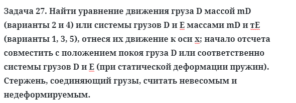 Задача 27. Найти уравнение движения груза D массой mD
