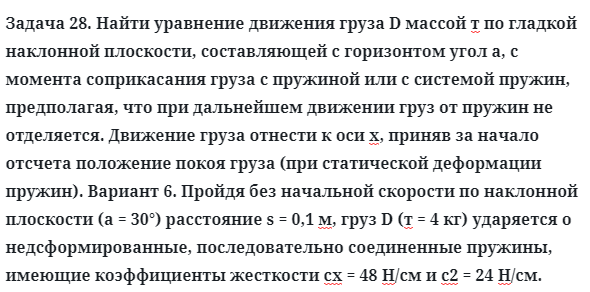 Задача 28. Найти уравнение движения груза D массой т по гладкой
