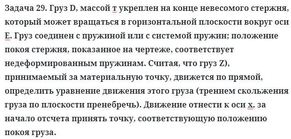 Задача 29. Груз D, массой т укреплен на конце невесомого стержня
