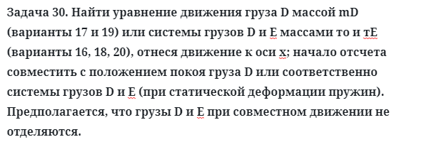 Задача 30. Найти уравнение движения груза D массой mD
