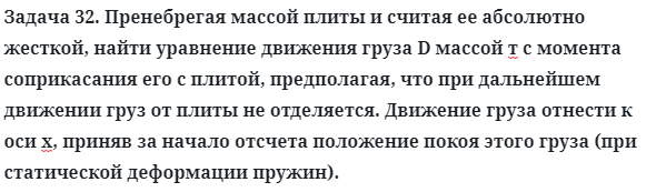 Задача 32. Пренебрегая массой плиты и считая ее абсолютно жесткой
