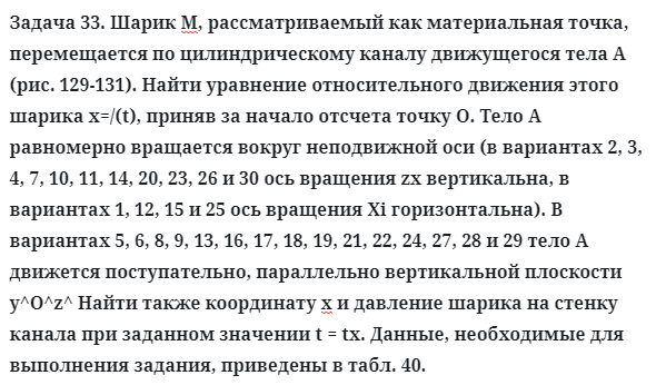 Задача 33. Шарик М, рассматриваемый как материальная точка
