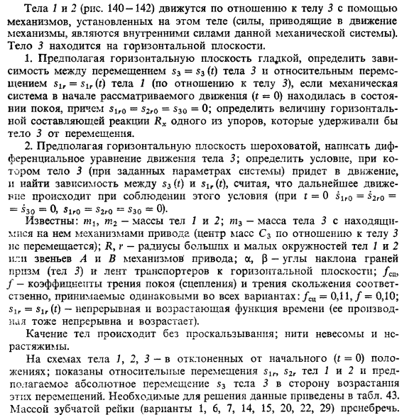 Задача 36. Тела 1 и 2 (рис. 140—142) движутся по отношению к телу
