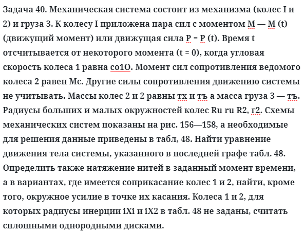 Задача 40. Механическая система состоит из механизма
