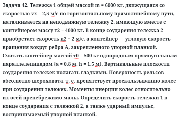 Задача 42. Тележка 1 общей массой m = 6000 кг, движущаяся
