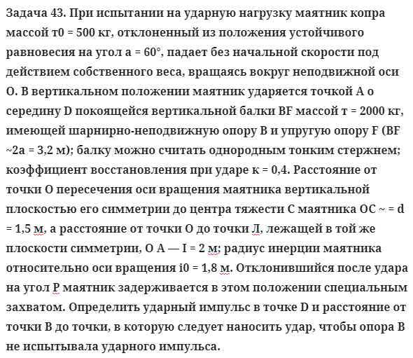 Задача 43. При испытании на ударную нагрузку маятник копра
