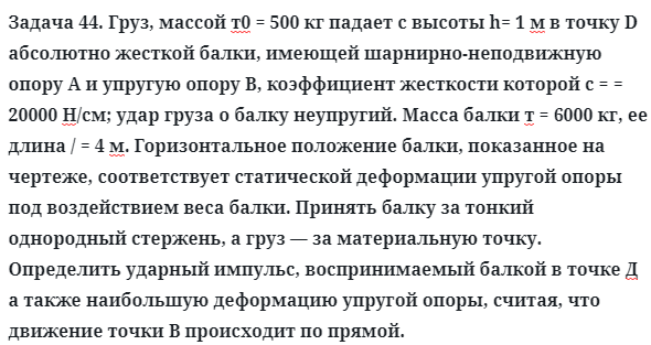 Задача 44. Груз, массой т0 = 500 кг падает с высоты h= 1 м в точку D
