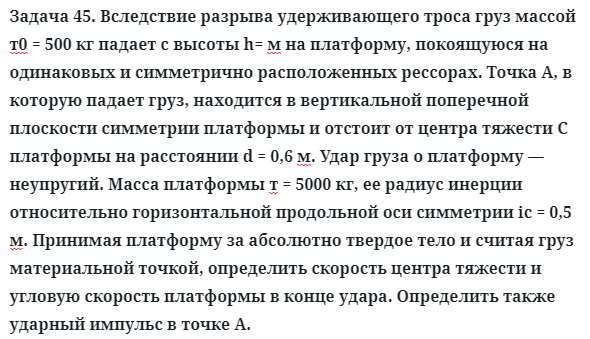 Задача 45. Вследствие разрыва удерживающего троса груз массой
