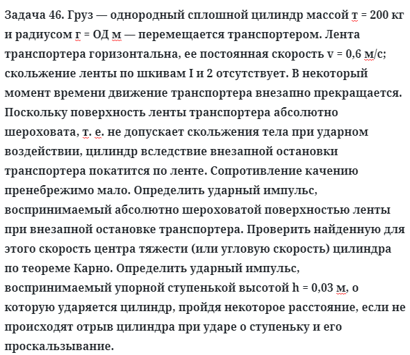 Задача 46. Груз — однородный сплошной цилиндр массой т = 200 кг
