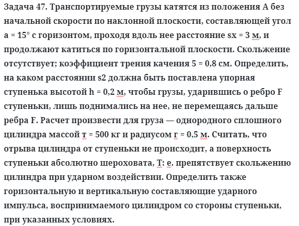 Задача 47. Транспортируемые грузы катятся из положения А без
