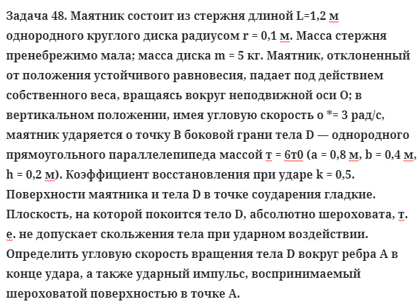 Задача 48. Маятник состоит из стержня длиной L=1,2 м  однородного
