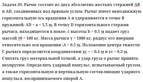 Задача 49. Рычаг состоит из двух абсолютно жестких стержней АВ