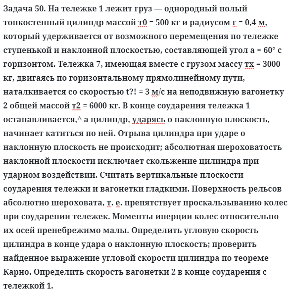 Задача 50. На тележке 1 лежит груз — однородный полый 
