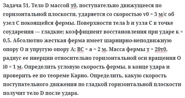 Задача 51. Тело D массой т0, поступательно движущееся по
