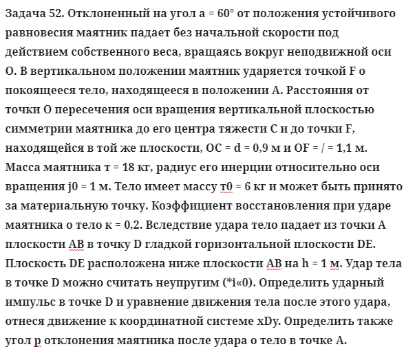 Задача 52. Отклоненный на угол а = 60° от положения устойчивого
