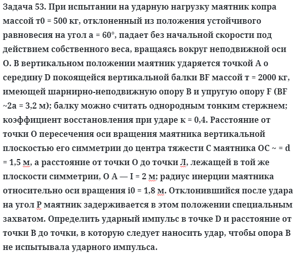 Задача 53. При испытании на ударную нагрузку маятник копра 
