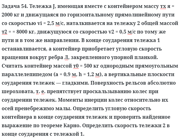 Задача 54. Тележка J, имеющая вместе с контейнером массу
