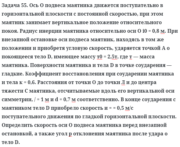 Задача 55. Ось О подвеса маятника движется поступательно
