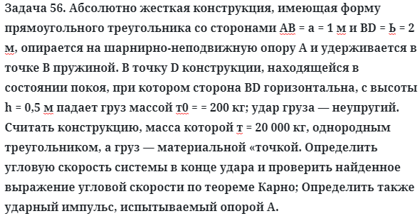 Задача 56. Абсолютно жесткая конструкция, имеющая форму
