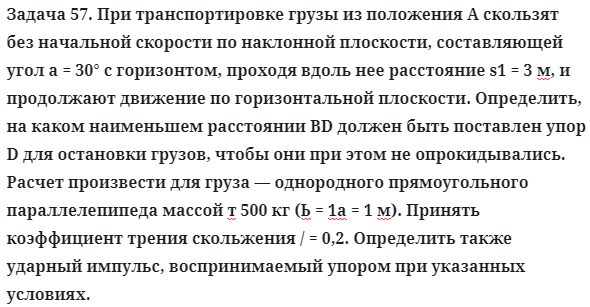 Задача 57. При транспортировке грузы из положения А скользят
