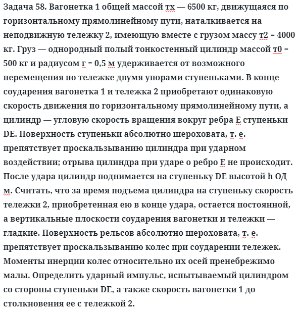 Задача 58. Вагонетка 1 общей массой тх — 6500 кг, движущаяся
