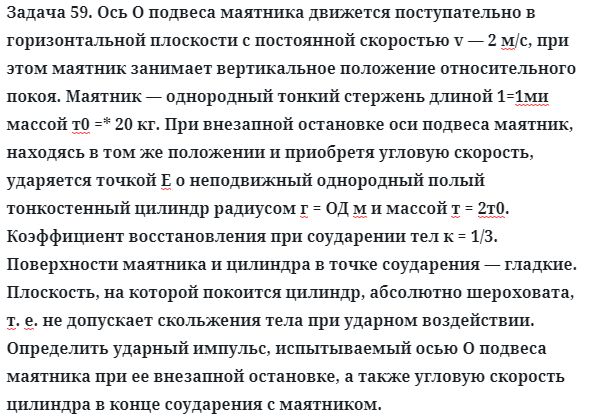 Задача 59. Ось О подвеса маятника движется поступательно
