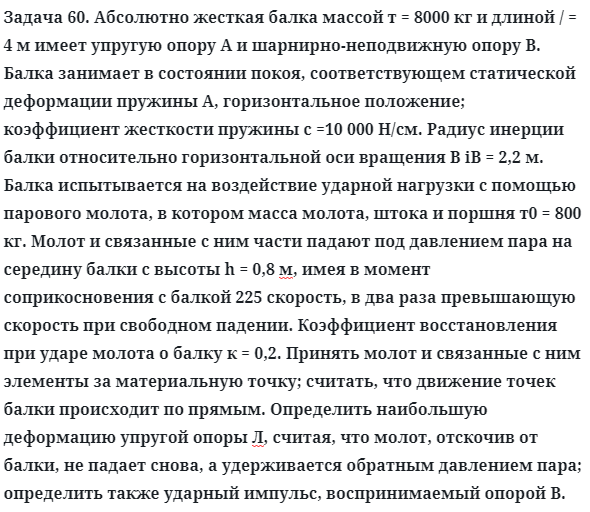 Задача 60. Абсолютно жесткая балка массой т = 8000 кг и длиной
