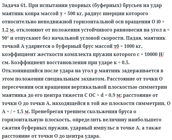 Задача 61. При испытании упорных (буферных) брусьев на удар
