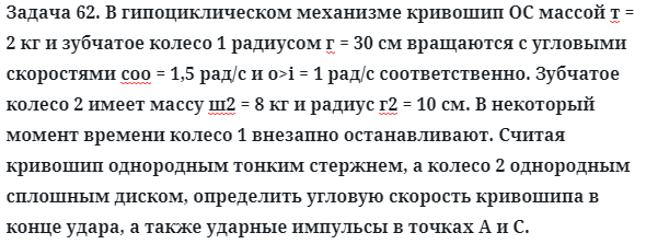 Задача 62. В гипоциклическом механизме кривошип ОС массой
