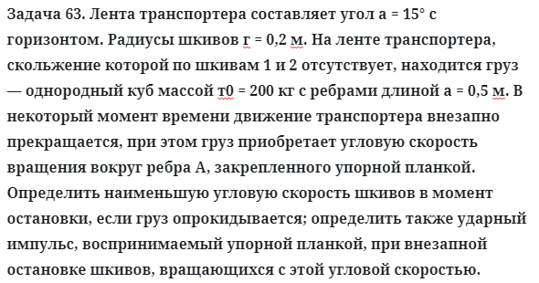 Задача 63. Лента транспортера составляет угол а = 15° с горизонтом
