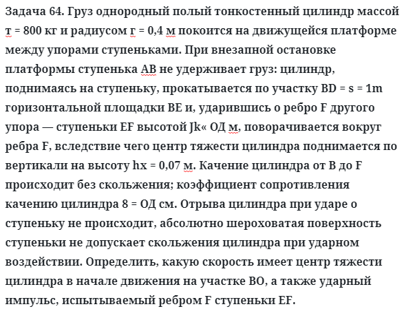 Задача 64. Груз однородный полый тонкостенный цилиндр массой
