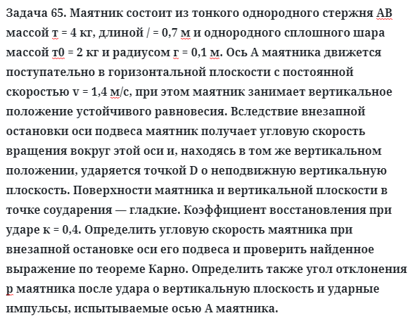 Задача 65. Маятник состоит из тонкого однородного стержня
