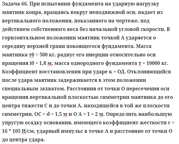 Задача 66. При испытании фундамента на ударную нагрузку маятник
