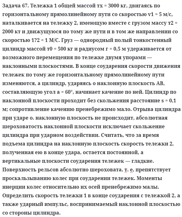 Задача 67. Тележка 1 общей массой тх = 3000 кг, двигаясь
