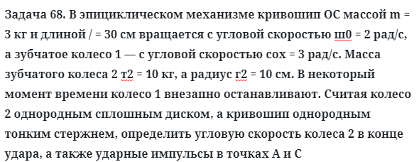 Задача 68. В эпициклическом механизме кривошип ОС массой
