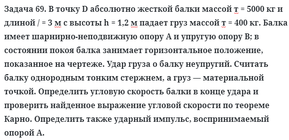 Задача 69. В точку D абсолютно жесткой балки массой т = 5000 кг
