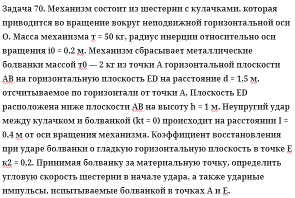 Задача 70. Механизм состоит из шестерни с кулачками, которая
