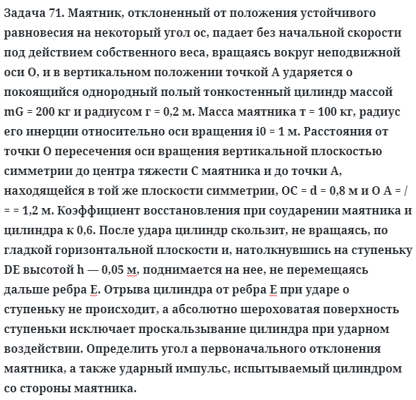 Задача 71. Маятник, отклоненный от положения устойчивого
