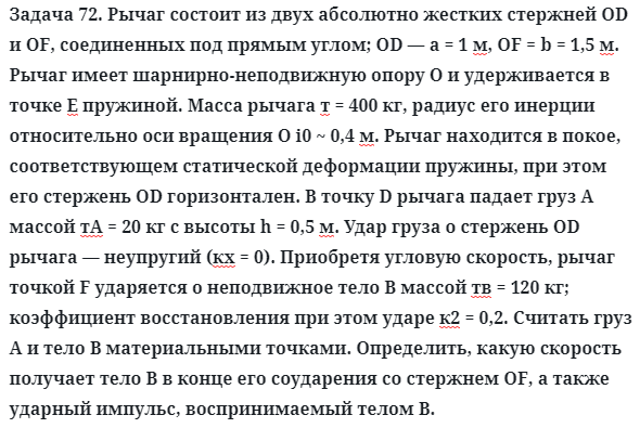 Задача 72. Рычаг состоит из двух абсолютно жестких стержней
