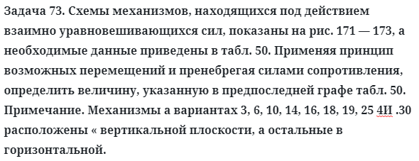 Задача 73. Схемы механизмов, находящихся под действием взаимно
