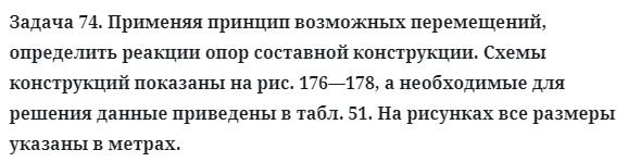 Задача 74. Применяя принцип возможных перемещений, определить
