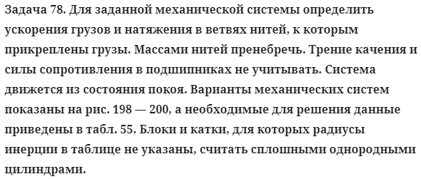 Задача 78. Для заданной механической системы определить ускорения 
