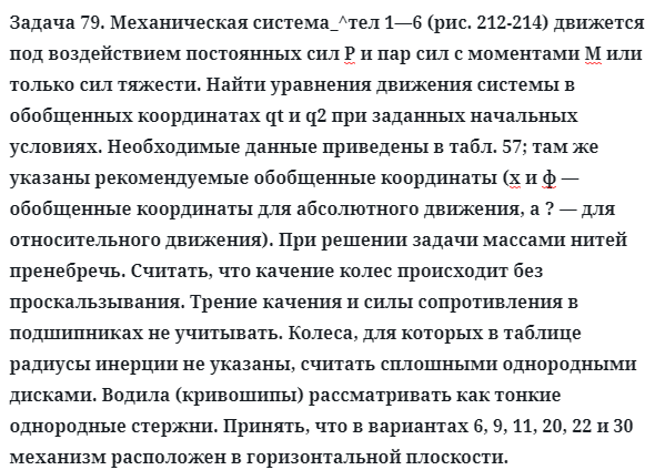 Задача 79. Механическая система_^тел 1—6 (рис. 212-214) движется
