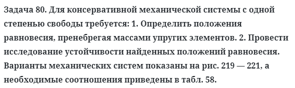 Задача 80. Для консервативной механической системы с одной
