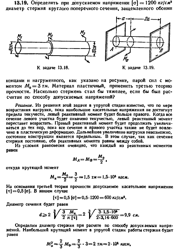 Задача 13.19. Определить при допускаемом напряжении
