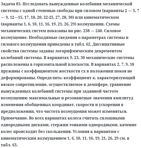 Задача 83. Исследовать вынужденные колебания механической
