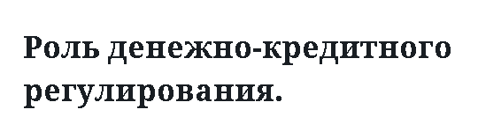 Роль денежно-кредитного регулирования. 