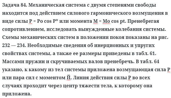 Задача 84. Механическая система с двумя степенями свободы
