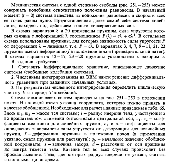 Задача 85. Механическая система с одной степенью свободы
